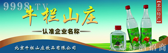 【白酒代理】牛栏山庄,所有喝过的人都说好